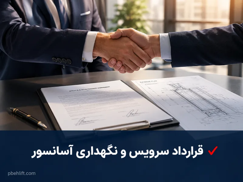 قرارداد سرویس و نگهداری آسانسور