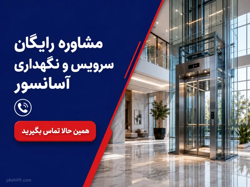 مشاوره رایگان سرویس و نگهداری آسانسور