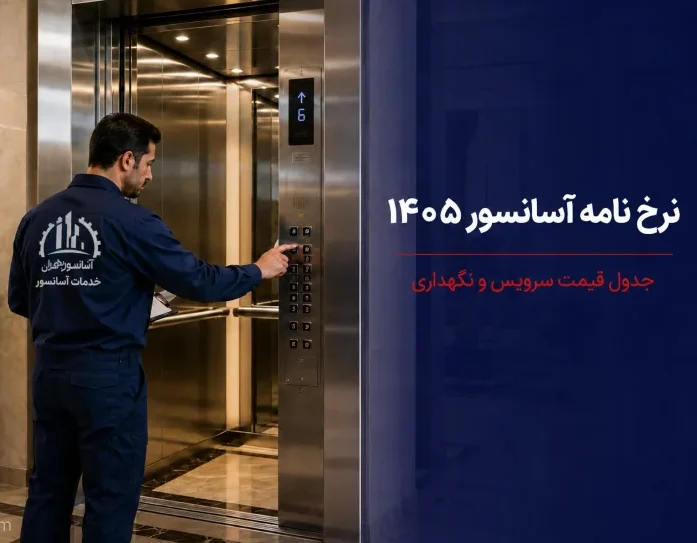 جدول قیمت سرویس و نگهداری آسانسور 1405 نرخ نامه آسانسور 1405