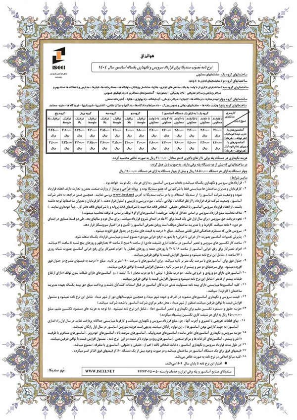 نرخنامه آسانسور سندیکا 1404
