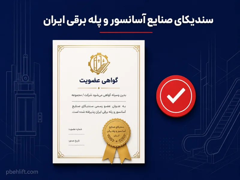 سندیکای صنایع آسانسور و پله برقی ایران