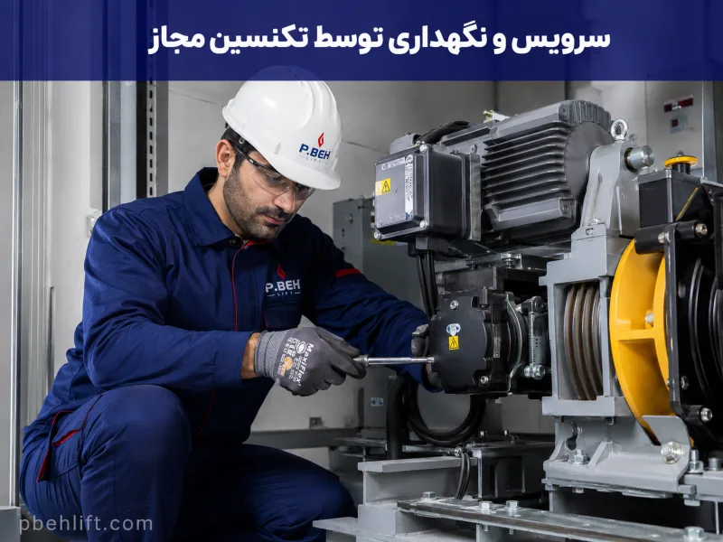 سرویس و نگهداری آسانسور توسط تکنسین مجاز