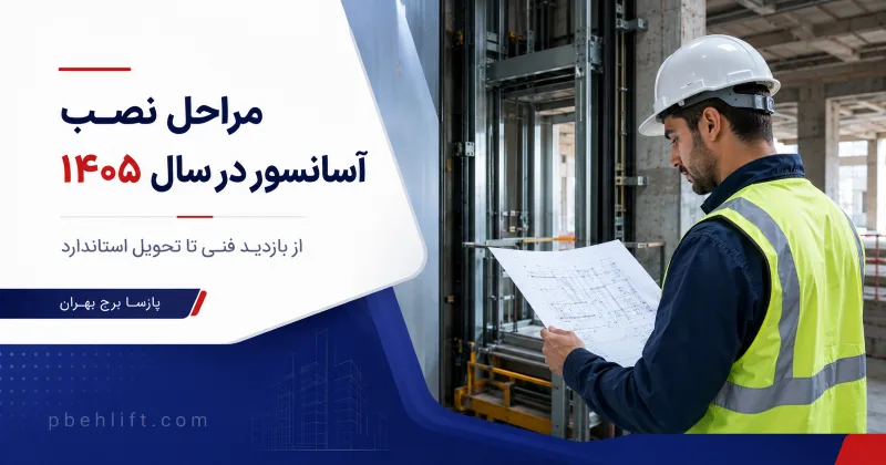 صفر تا صد نصب آسانسور 1405 | راهنمای قرارداد و استاندارد