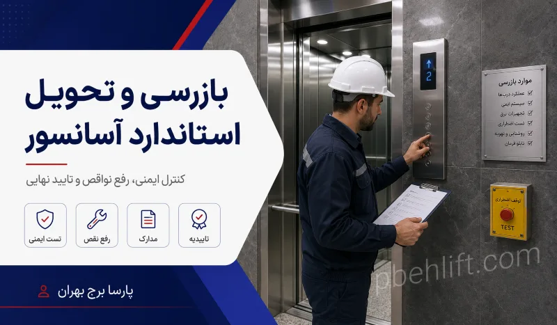 بازرسی آسانسور برای دریافت تاییدیه استاندارد و تحویل نهایی