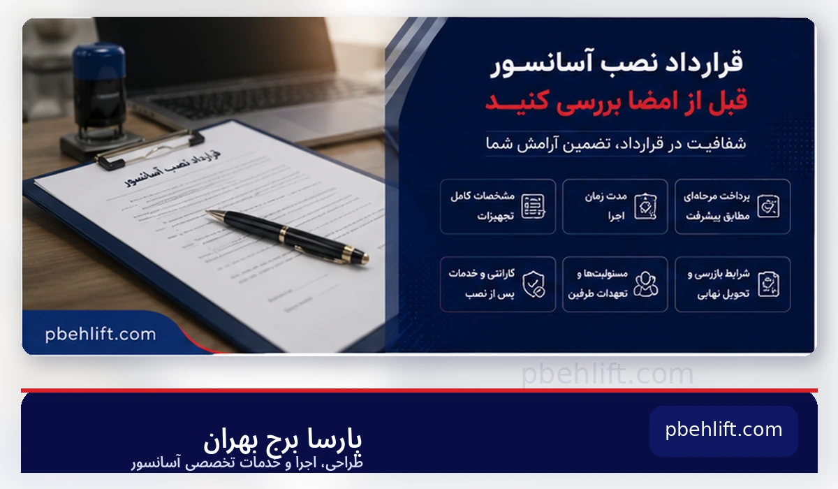بررسی قرارداد نصب آسانسور شامل مشخصات تجهیزات، پرداخت مرحله ای، زمان اجرا و گارانتی
