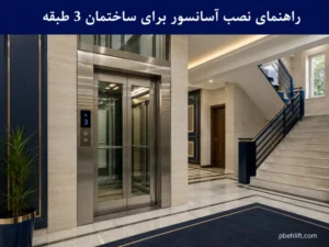 آسانسور مدرن نصب شده در ساختمان 3 طبقه با لابی شیک و طراحی معاصر