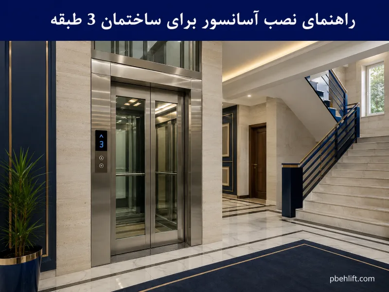 هزینه نصب آسانسور برای 3 طبقه – تصویر شاخص راهنمای کامل آسانسور مدرن نصب شده در ساختمان 3 طبقه با لابی شیک و طراحی معاصر