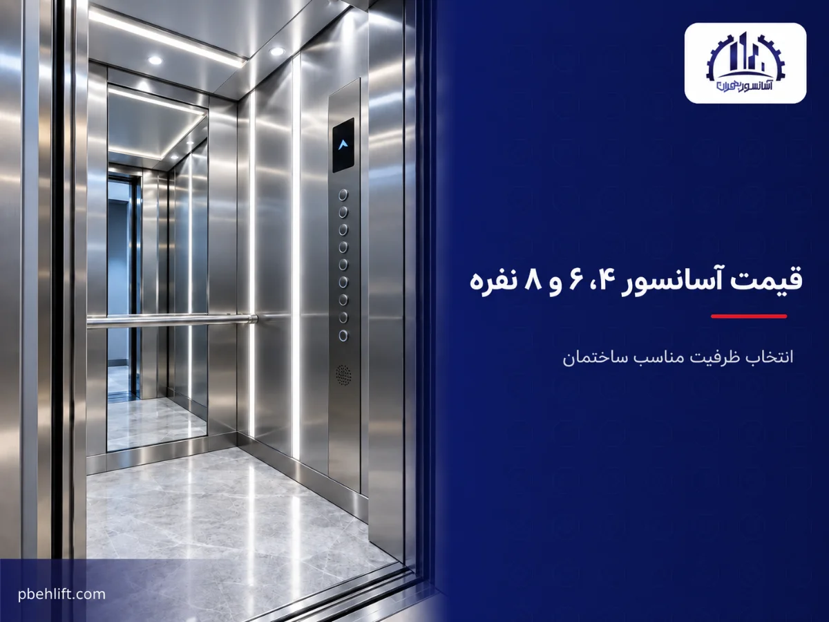 قیمت آسانسور ۴، ۶ و ۸ نفره در اصفهان - کابین استیل آسانسور مسافربر