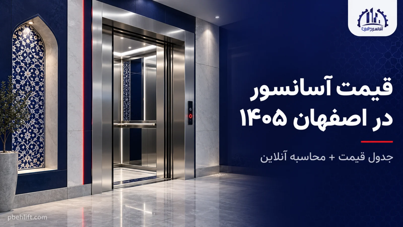 قیمت آسانسور در اصفهان ۱۴۰۵ - جدول قیمت آسانسور پارسا برج بهران