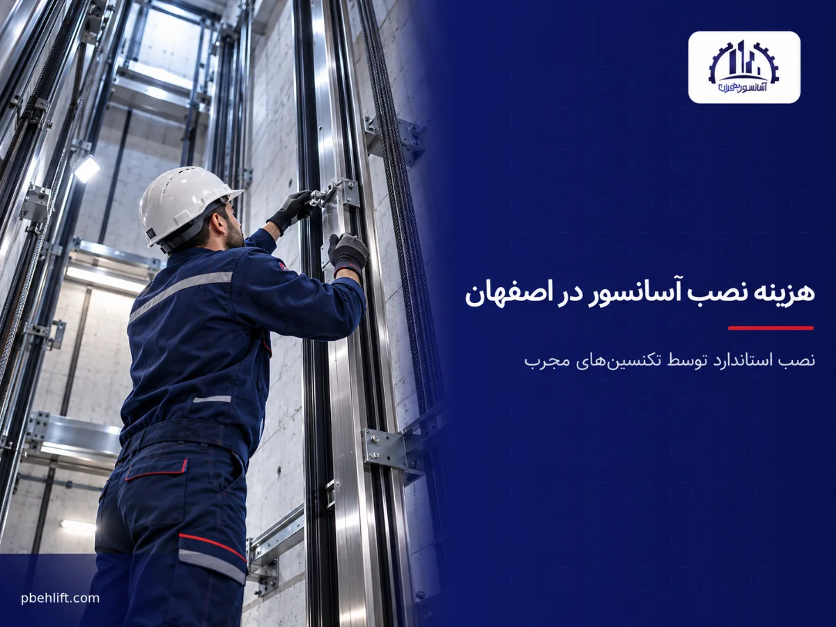 تکنسین پارسا برج بهران در حال نصب ریلهای راهنما در چاه